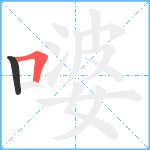 嘙笔顺分解图片2