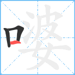 嘙笔顺分解图片3