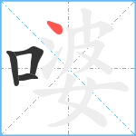 嘙笔顺分解图片4