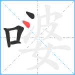 嘙笔顺分解图片5