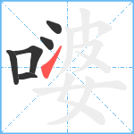 嘙笔顺分解图片6