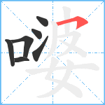 嘙笔顺分解图片7