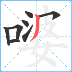 嘙笔顺分解图片8