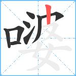 嘙笔顺分解图片9