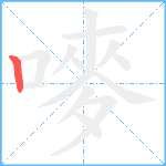 嘜笔顺分解图片1