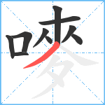 嘜笔顺分解图片10