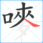 嘜笔顺分解图片11