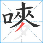 嘜笔顺分解图片12