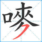 嘜笔顺分解图片13