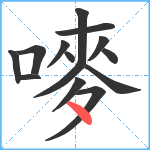 嘜笔顺分解图片14