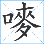 嘜笔顺分解图片15