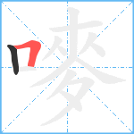 嘜笔顺分解图片2