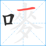 嘜笔顺分解图片4