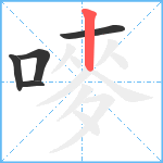嘜笔顺分解图片5