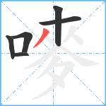 嘜笔顺分解图片6