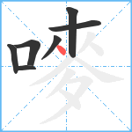 嘜笔顺分解图片7