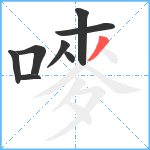 嘜笔顺分解图片8