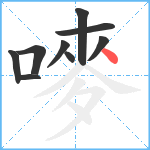 嘜笔顺分解图片9