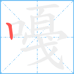 嘠笔顺分解图片1