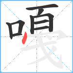 嘠笔顺分解图片10