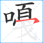 嘠笔顺分解图片11