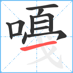 嘠笔顺分解图片12