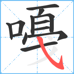 嘠笔顺分解图片13