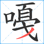 嘠笔顺分解图片14