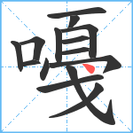 嘠笔顺分解图片15