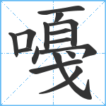 嘠笔顺分解图片16