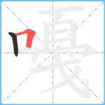 嘠笔顺分解图片2