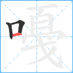 嘠笔顺分解图片3