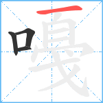 嘠笔顺分解图片4