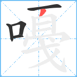 嘠笔顺分解图片5