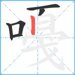 嘠笔顺分解图片6