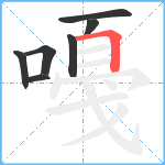 嘠笔顺分解图片7