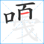 嘠笔顺分解图片8