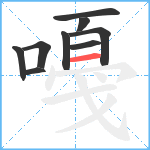 嘠笔顺分解图片9