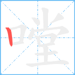 嘡笔顺分解图片1