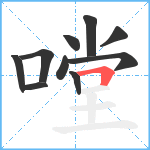 嘡笔顺分解图片10