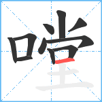 嘡笔顺分解图片11