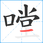 嘡笔顺分解图片12