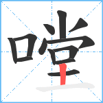 嘡笔顺分解图片13