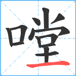 嘡笔顺分解图片14