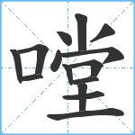 嘡笔顺分解图片15