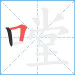 嘡笔顺分解图片2