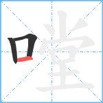 嘡笔顺分解图片3