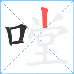 嘡笔顺分解图片4