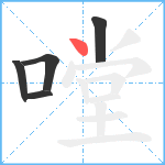 嘡笔顺分解图片5