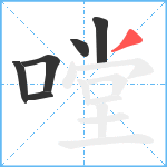 嘡笔顺分解图片6